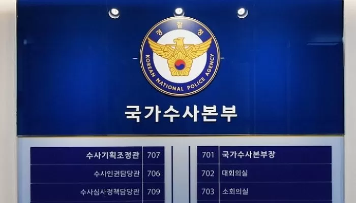 국가수사본부 / 뉴스1