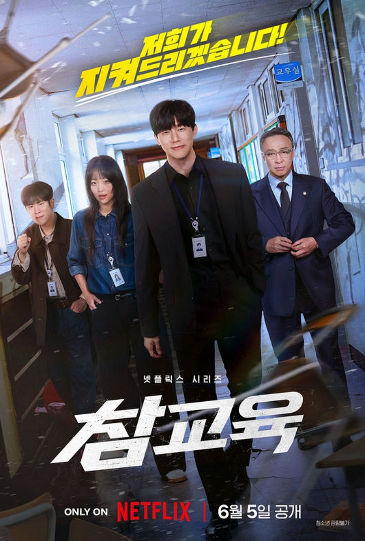 김무열 ‘참교육’ 시즌2 검토 소식에 넷플릭스가 급하게 내놓은 입장