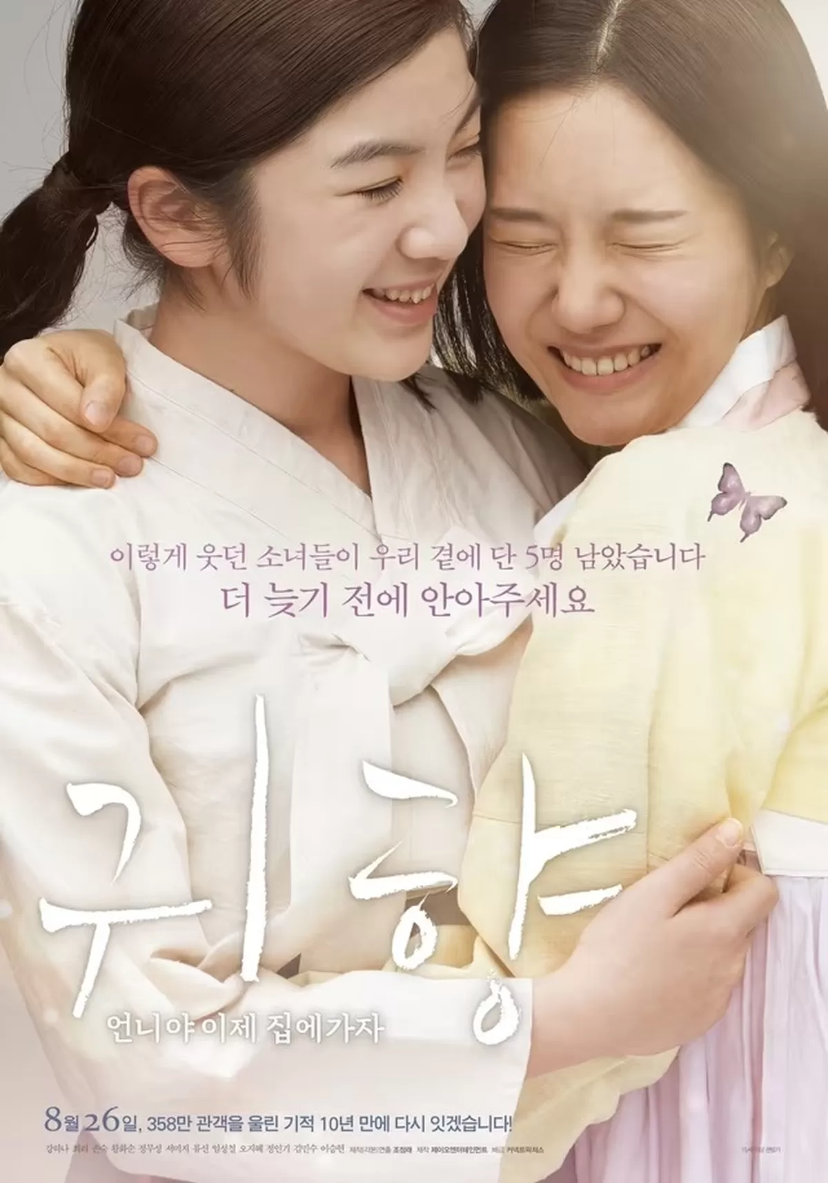 '귀향: 언니야 이제 집에가자' 포스터