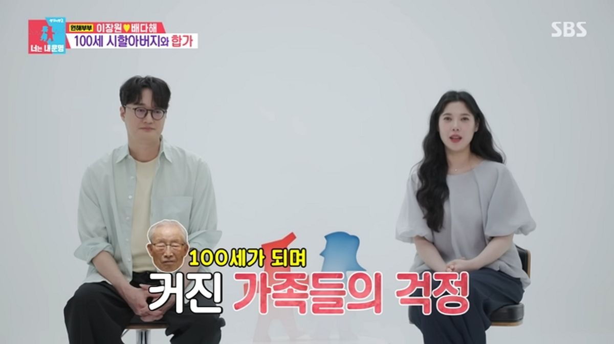 이장원♥배다해, 100세 할아버지와 동거... 몰래 애정행각하다 들켰다