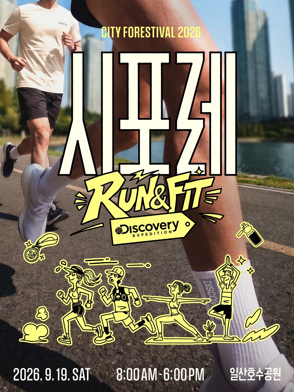'시포레 RUN & FIT' 일산호수공원서 개최... 10K 마라톤 신설, 심으뜸·올블랑 출격