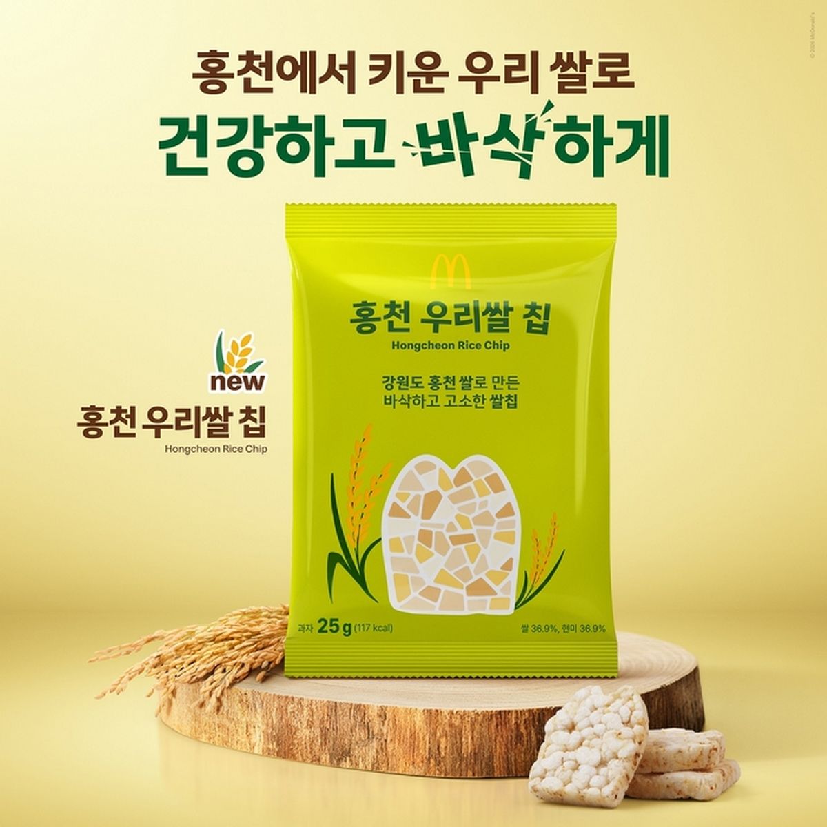 맥도날드, '홍천 우리쌀 칩' 출시... '한국의 맛' 첫 상시 메뉴