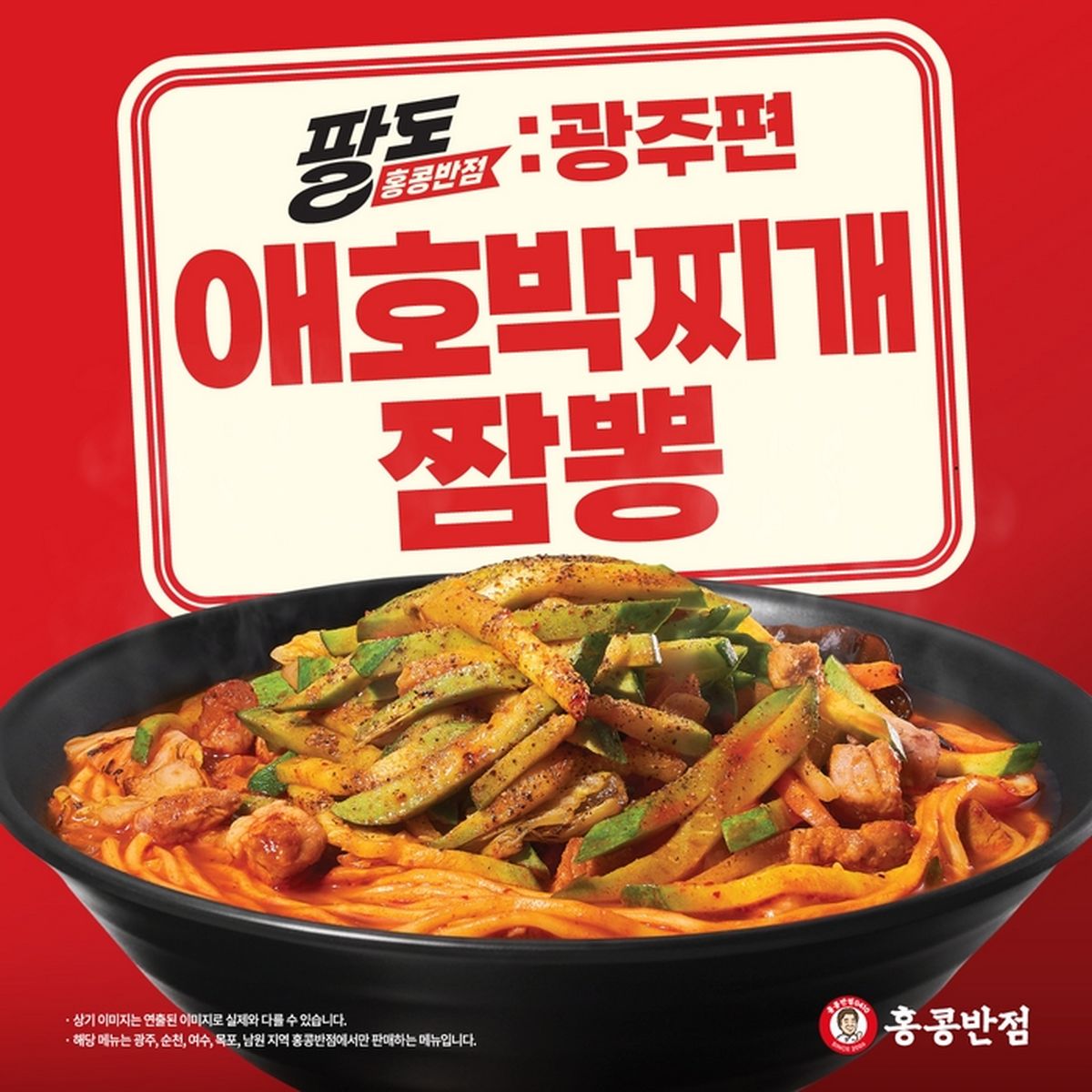 광주 애호박찌개가 '짬뽕'으로... 백종원의 홍콩반점, '팔도 프로젝트' 두 번째 메뉴 출시