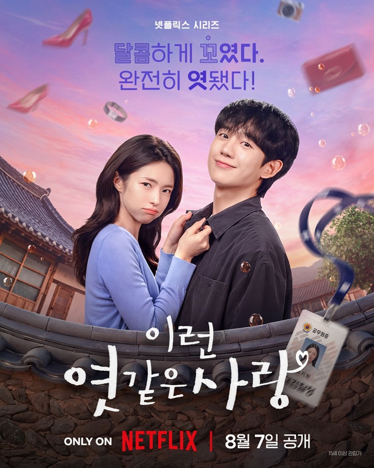 정해인·하영 ‘이런 엿같은 사랑’, 달콤 찐득 로맨스 예고