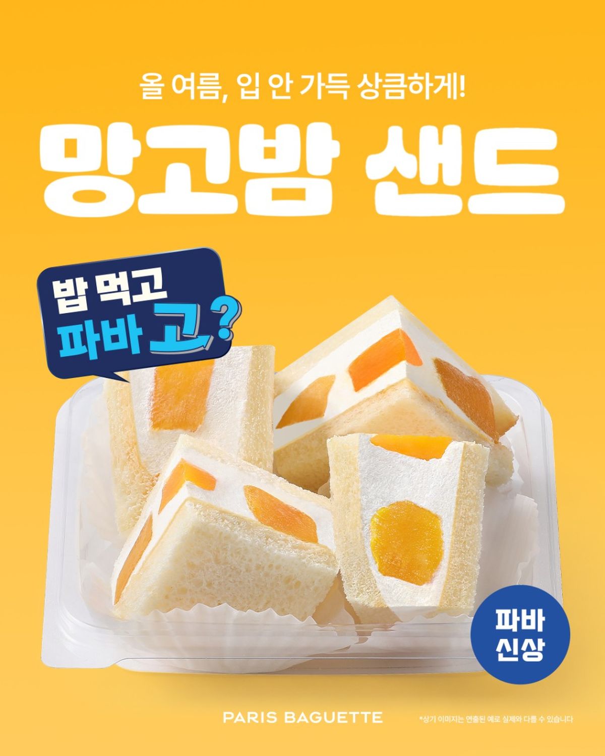 “밥 먹었으니 파바 가볼까?”... 파리바게뜨, 상큼달콤 ‘망고밤 샌드’ 출시