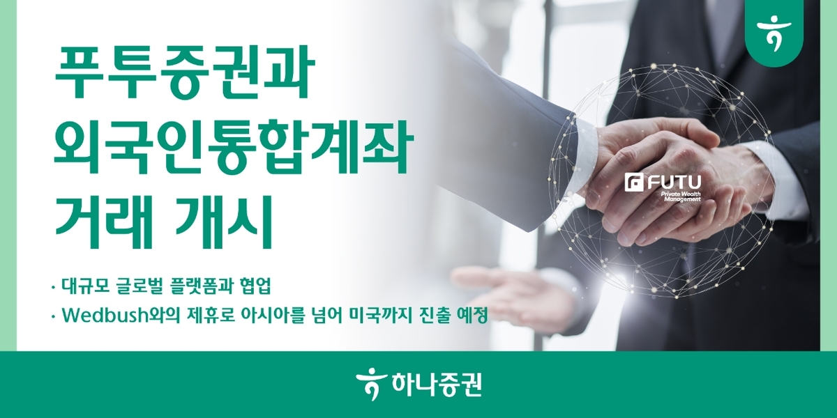 [하나증권 보도자료] 하나증권, 푸투증권과 외국인통합계좌 거래 개시…글로벌 공략 본격화.jpg
