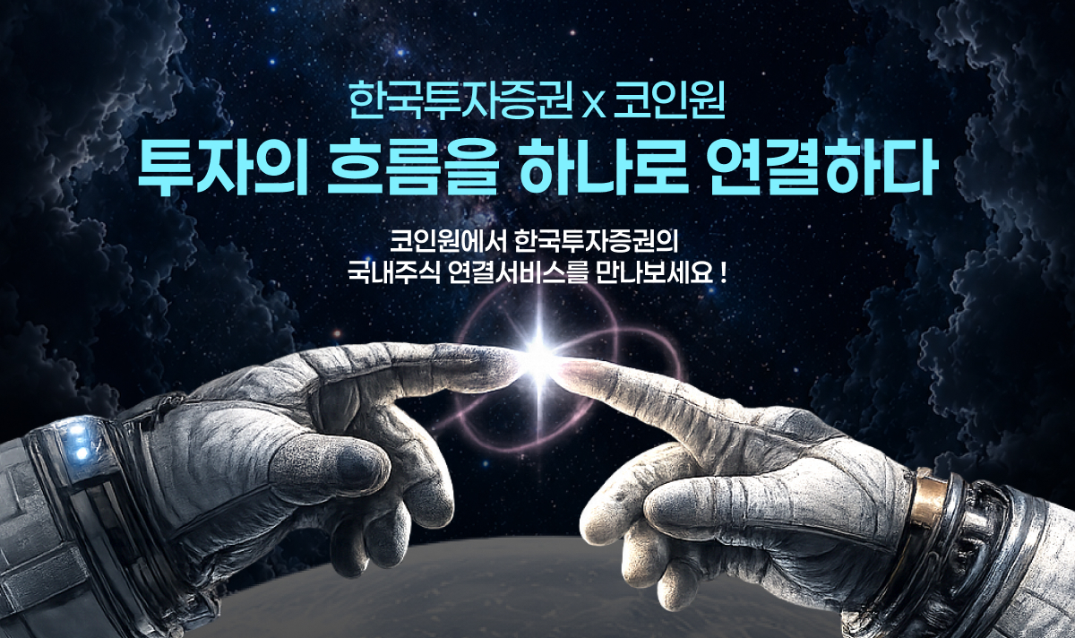[사진] 한국투자증권 x 코인원 연계 국내주식 거래 서비스.jpg