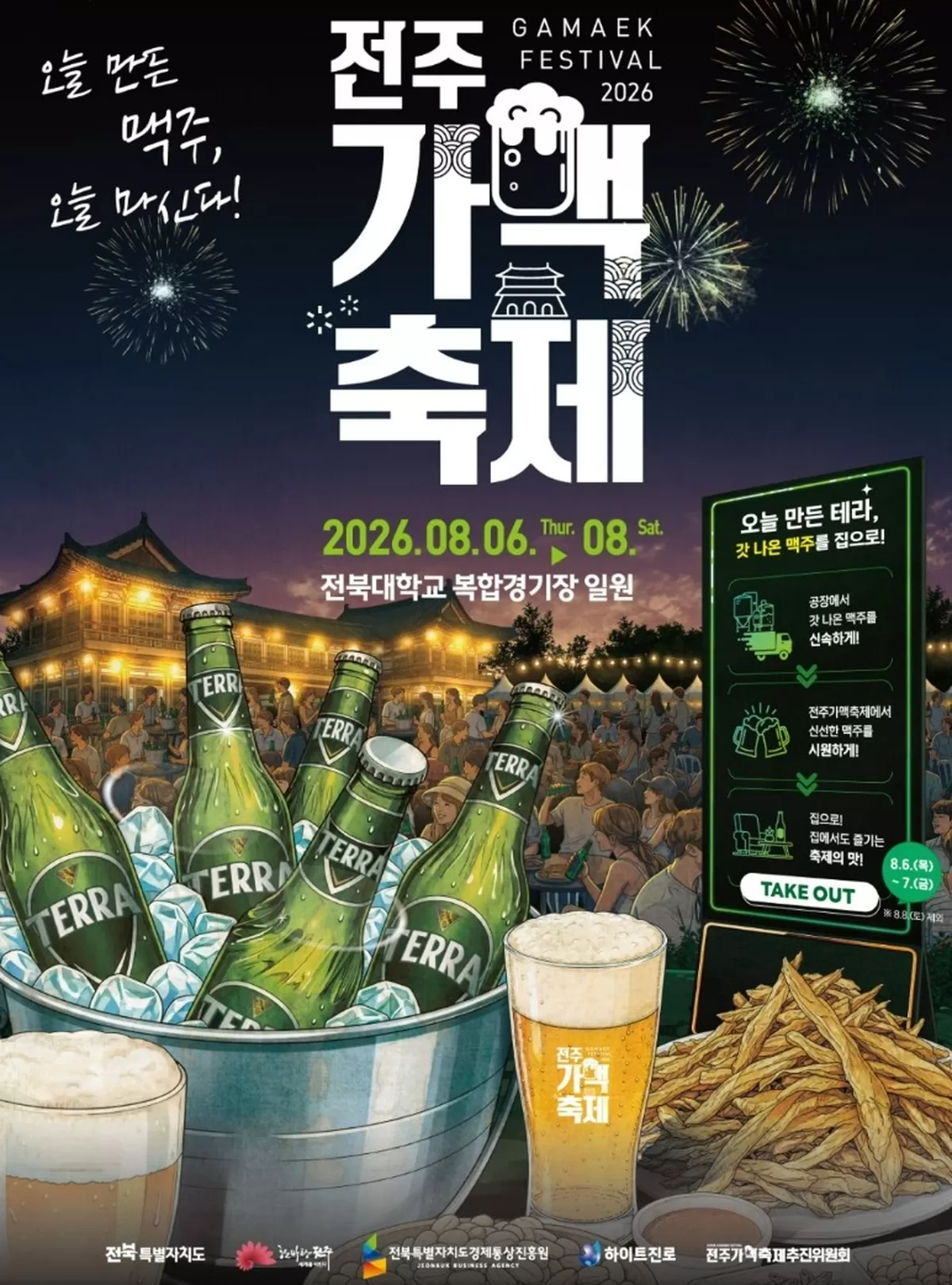 전주가맥축제 포스터. /사진제공=하이트진로