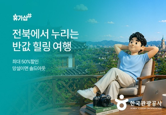 한국관광공사, 근로자 휴가지원사업 여름 할인 프로모션 진행