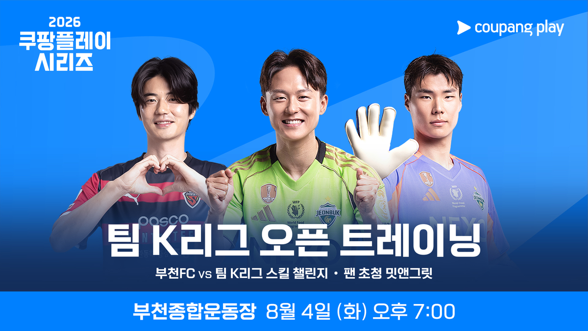 이강인 이적과 함께 ‘전석 매진’ 된 쿠팡플레이 시리즈, ‘팀 K리그’ 오픈트레이닝 예고