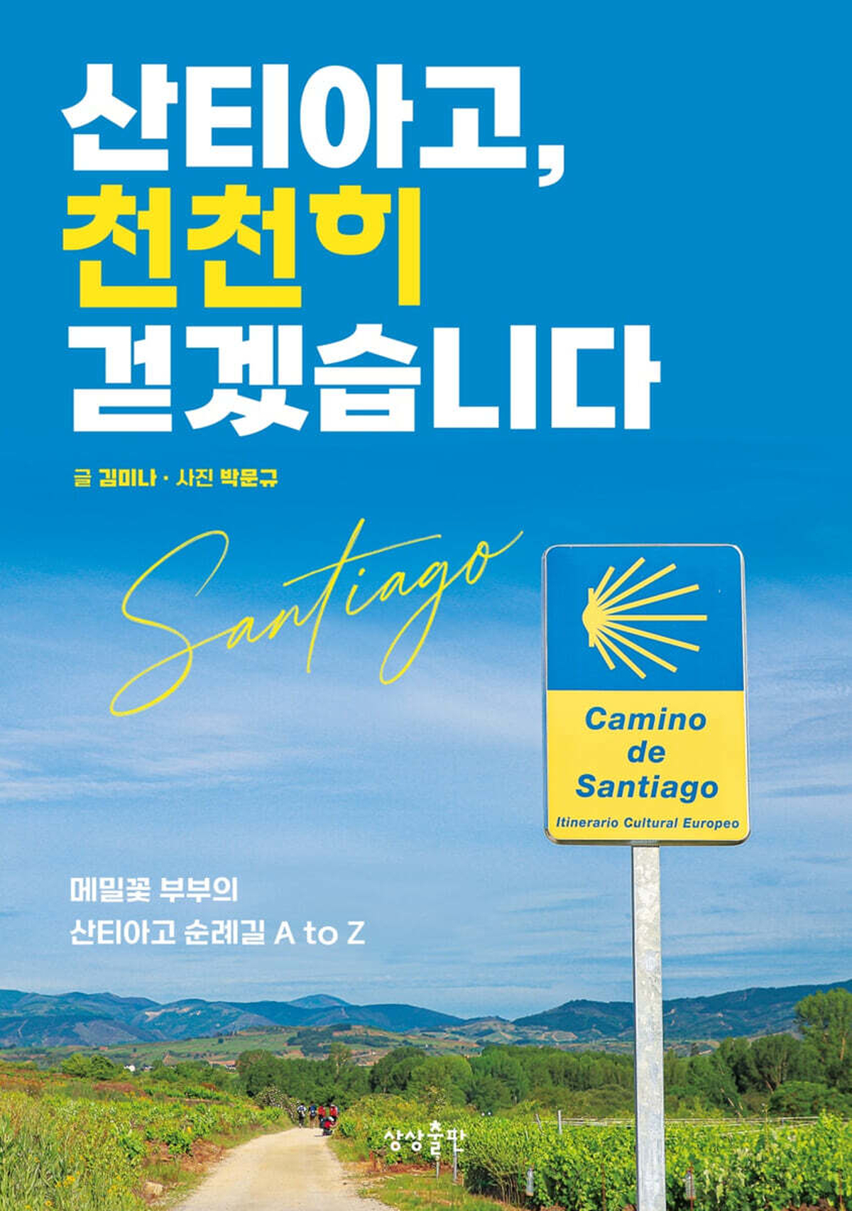 [신간] 산티아고, 천천히 걷겠습니다