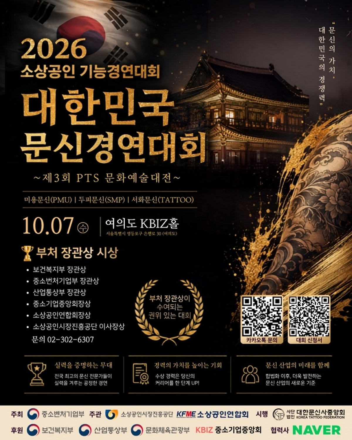 “문신 실력자 찾습니다”... 보건복지부장관상 건 공식 ‘문신대회’ 열린다