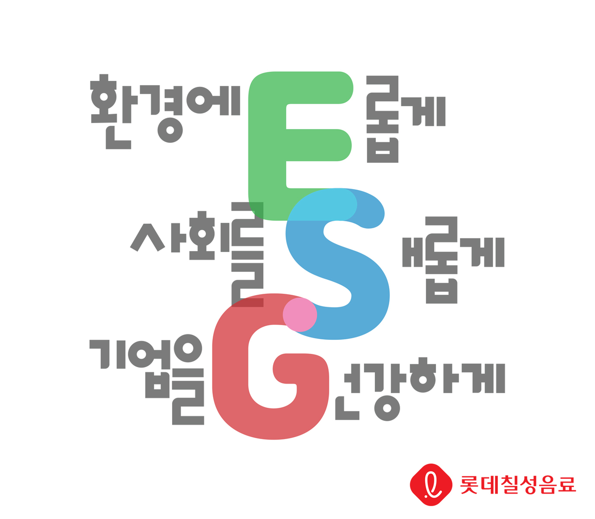 롯데칠성음료 ESG슬로건 (1).jpg