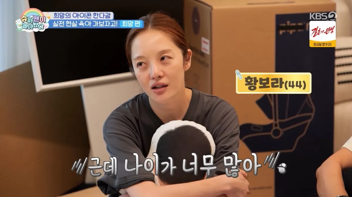 황보라, 조기폐경 가능성 진단에도…44세 엄마의 멈추지 않는 둘째 희망 (슈돌)