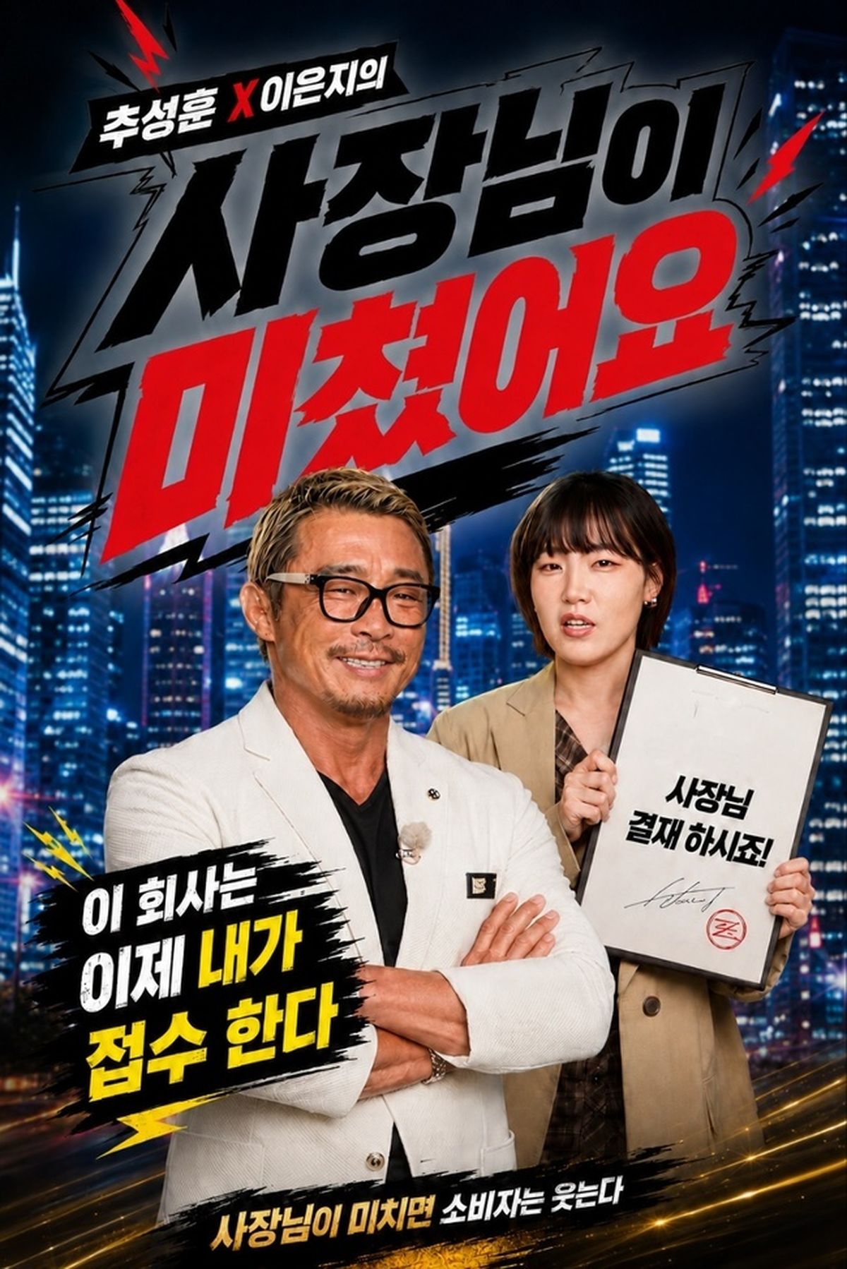 ‘206만 유튜버’ 추성훈, 사장님 변신한다... 이은지와 웹예능 출격