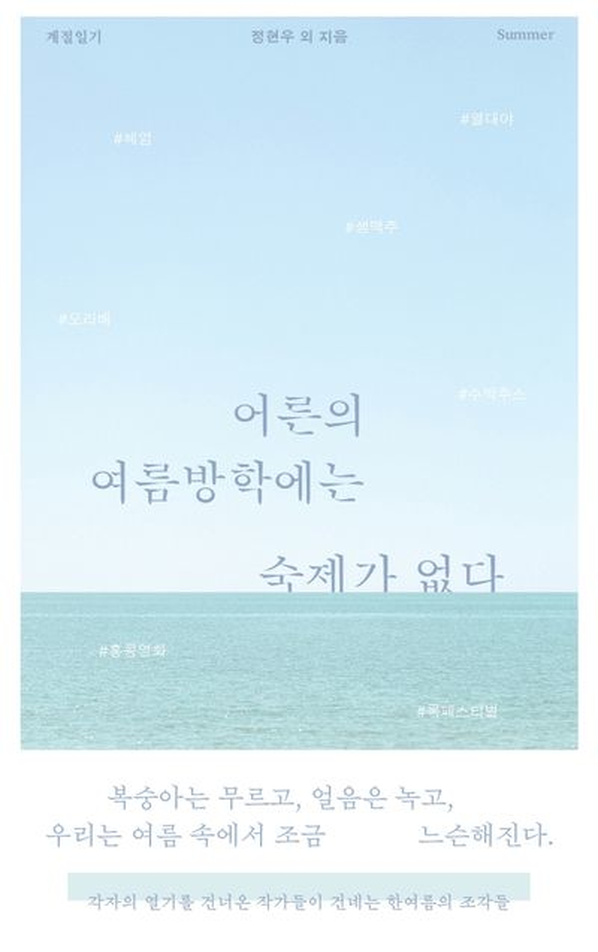 [신간] 어른의 여름방학에는 숙제가 없다