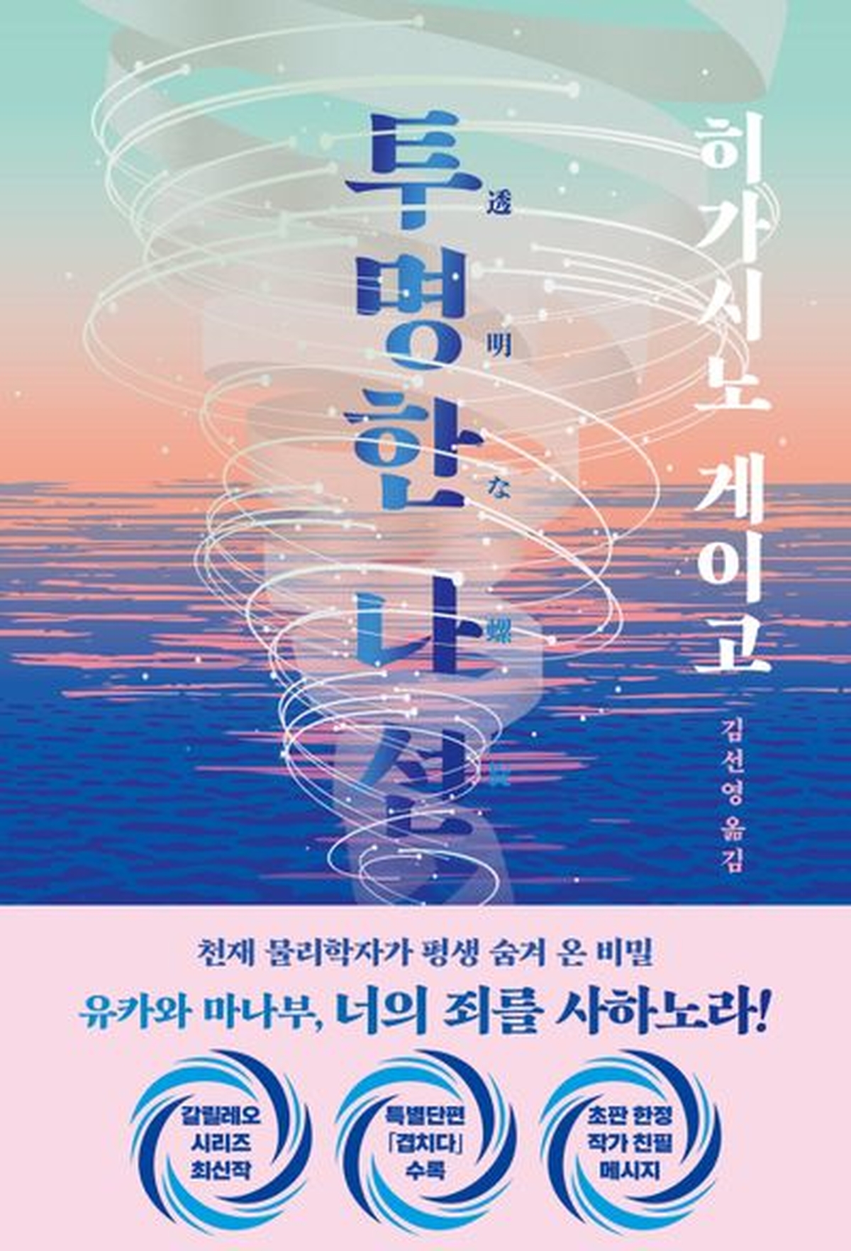 [신간] 투명한 나선