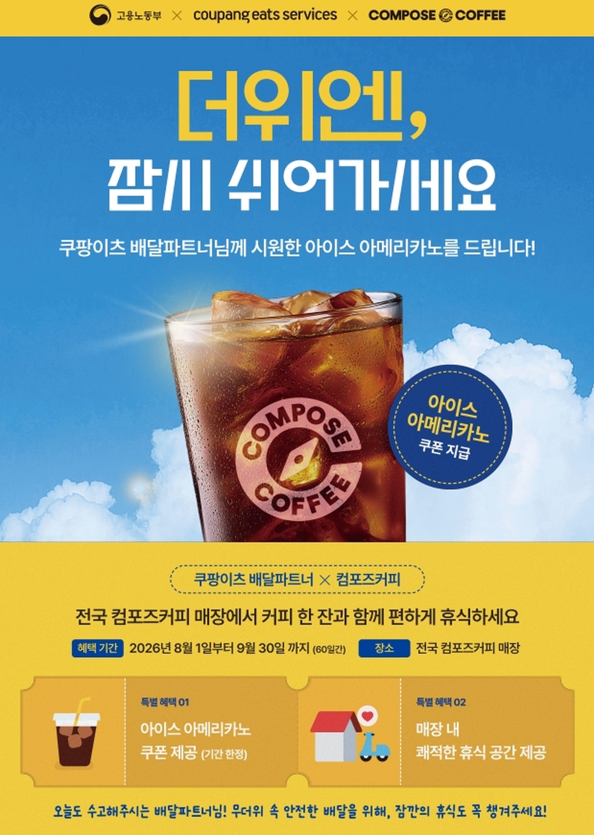 “더위 식히세요” 쿠팡이츠X컴포즈커피, 라이더에 시원한 ‘아아’ 15만 잔 쏜다