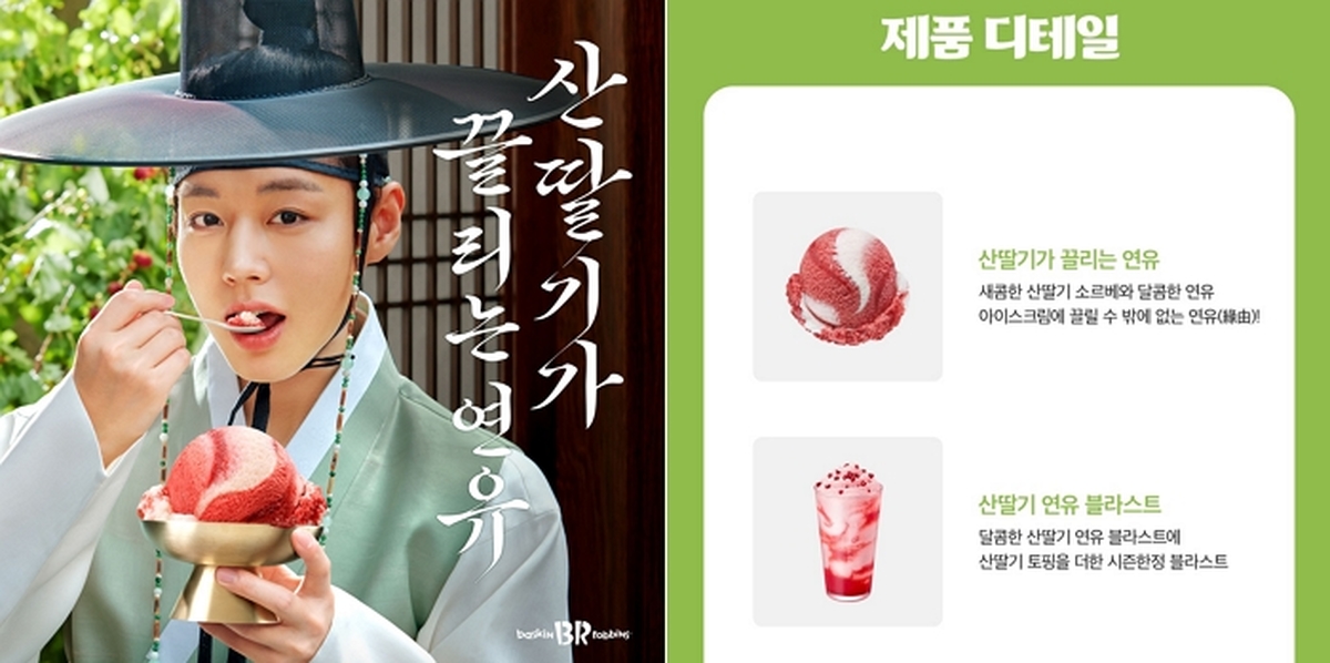 “끌리는 연유가 무엇이냐” 배스킨라빈스, 박지훈과 8월 이달의 맛 ‘산딸기가 끌리는 연유’ 출시