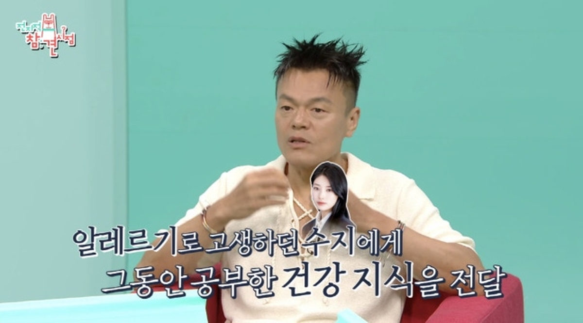 박진영, 알레르기로 고생하는 수지에 ‘건강 지식’ 전파... 직접 낫게 했다
