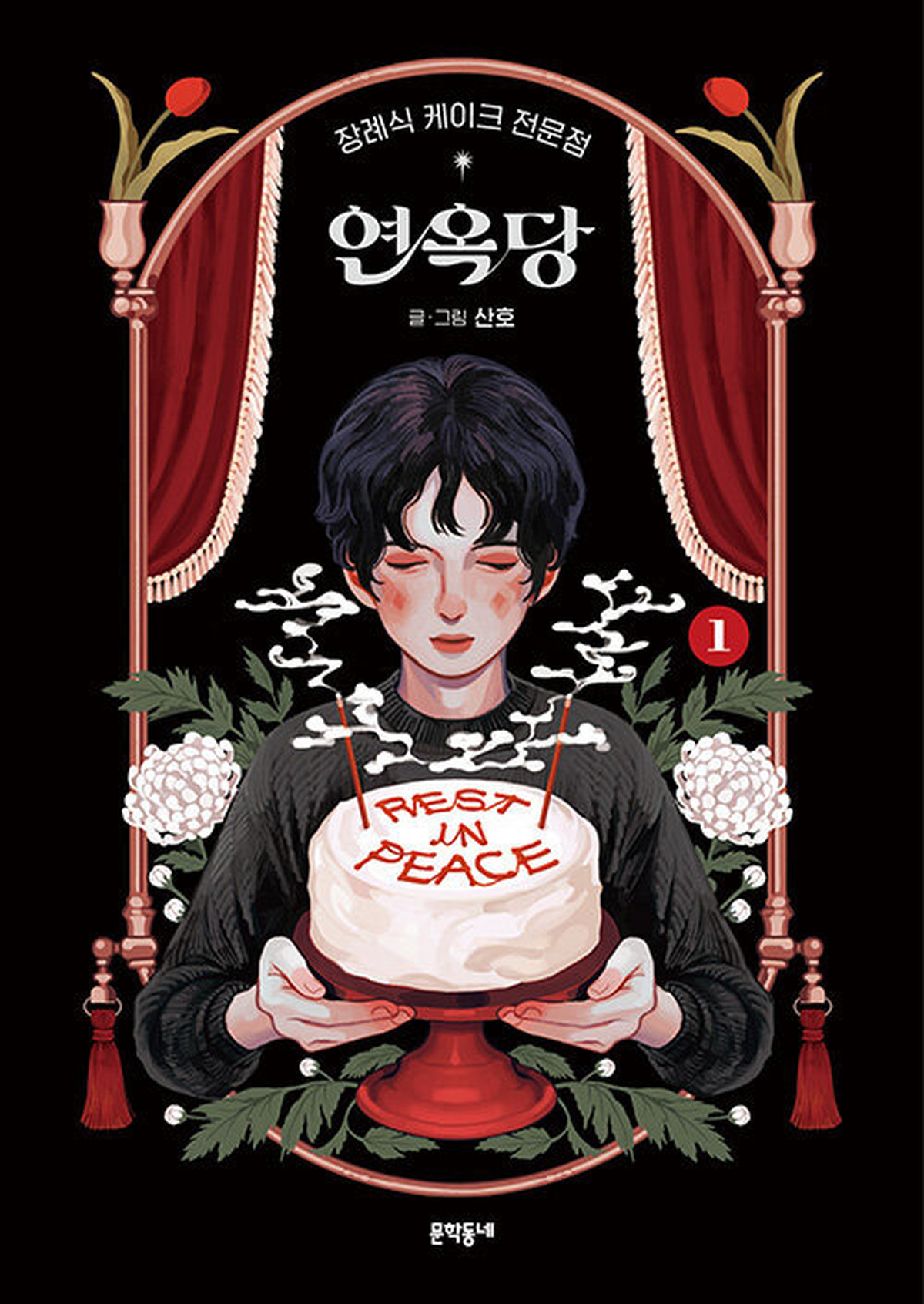 日 독점 깨고 ‘만화계 오스카’ 품었다... 산호 ‘연옥당’으로 한국인 최초 아이스너상 수상