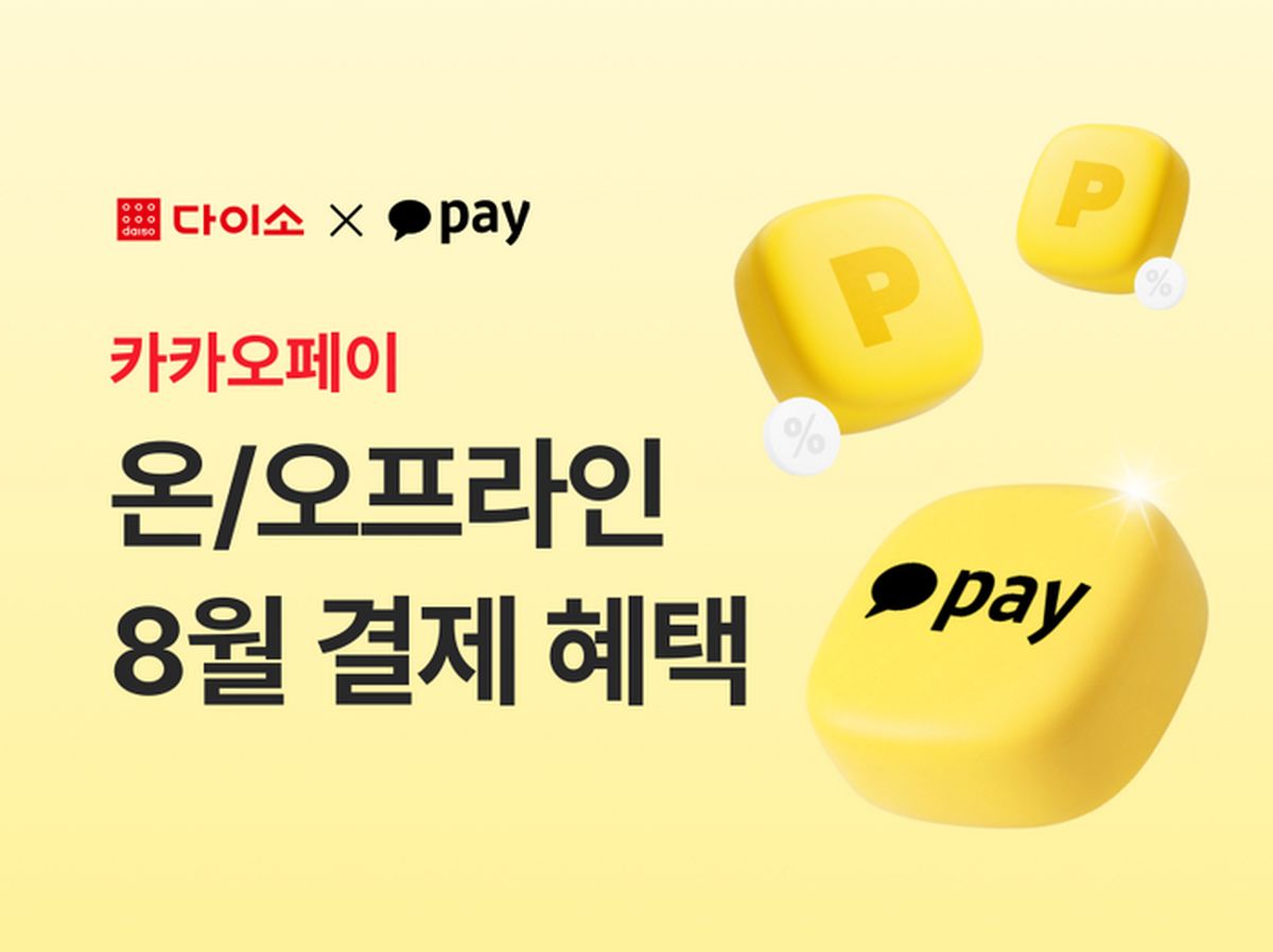 “카카오페이로 결제하세요” 다이소, 8월 한 달 할인·적립 혜택 제공