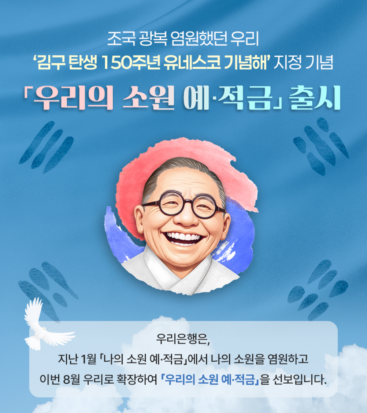 우리은행, 김구 탄생 150주년 기념 ‘우리의 소원 예·적금’ 출시