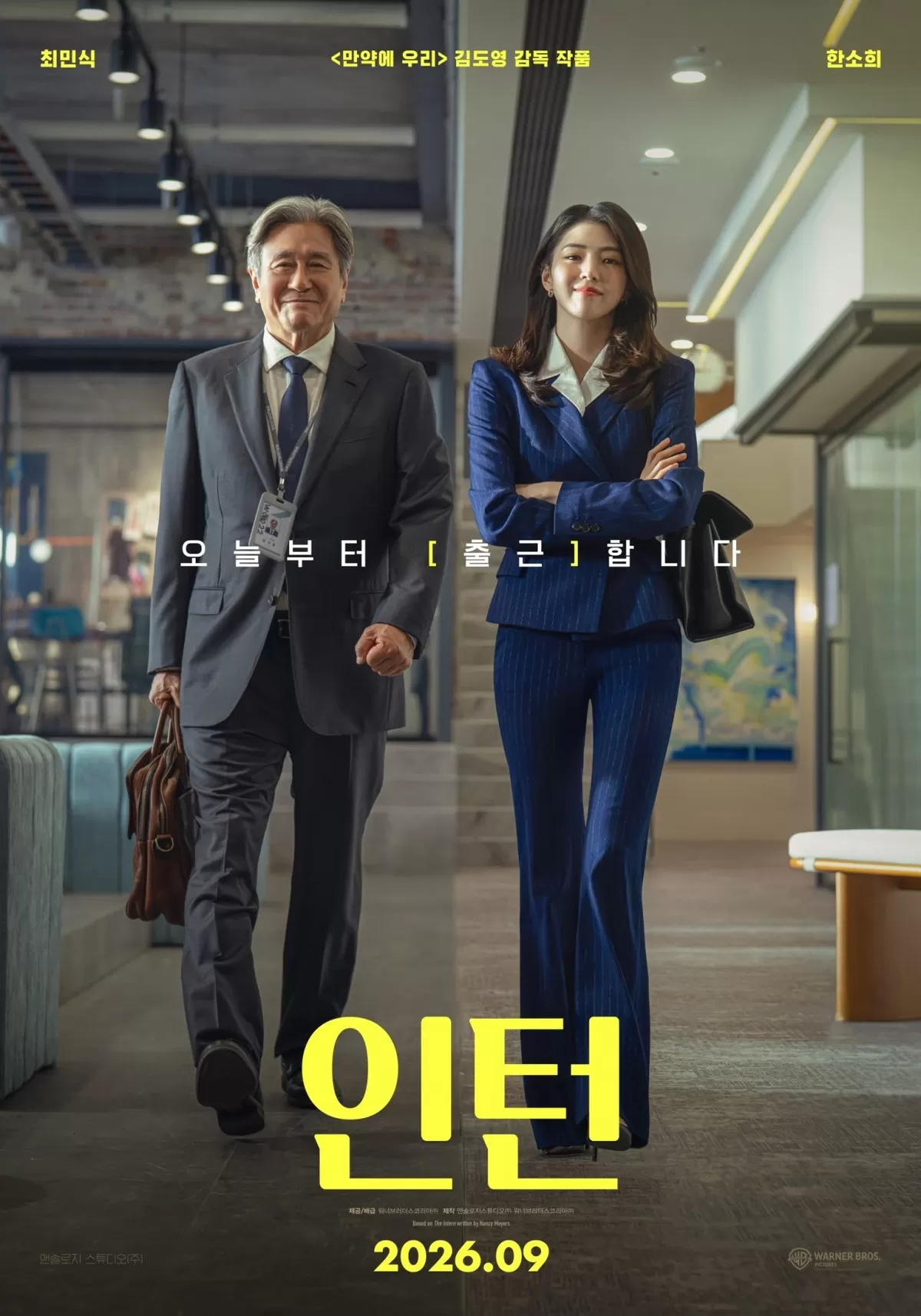 최민식·한소희표 ‘인턴’, 내달 16일 개봉 확정