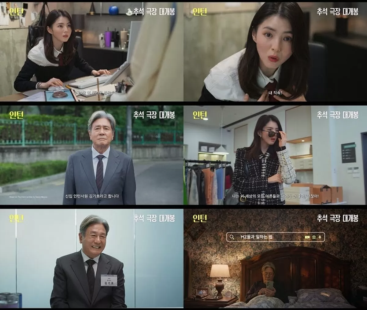 영화 인턴 예고편(사진=워너브러더스 코리아)