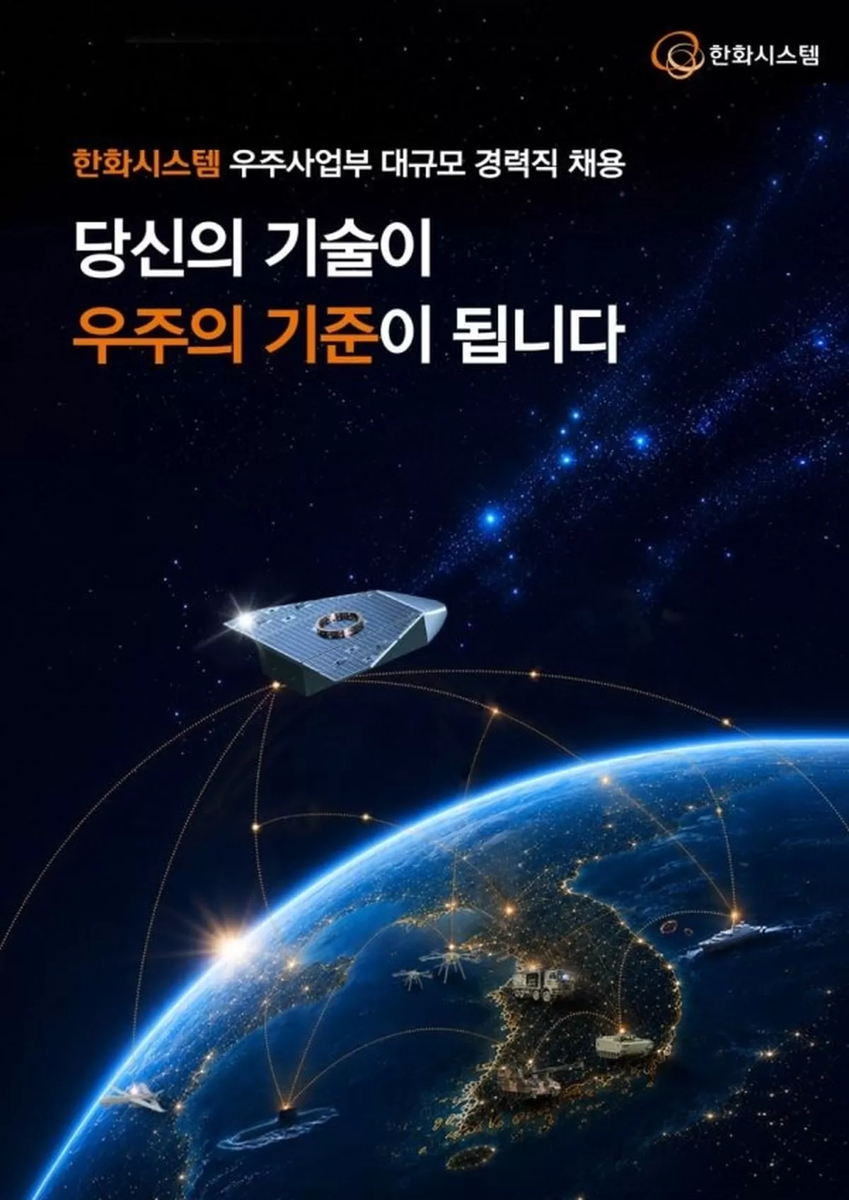 “우주사업 20조 투자 본격화”... 한화시스템, 우주사업부 ‘세 자릿수’ 대규모 경력 채용