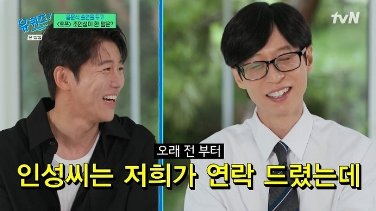 조인성 “‘유퀴즈’ 나갈 수 있도록 노력하겠다”... 유재석 “이미 연락드렸는데”