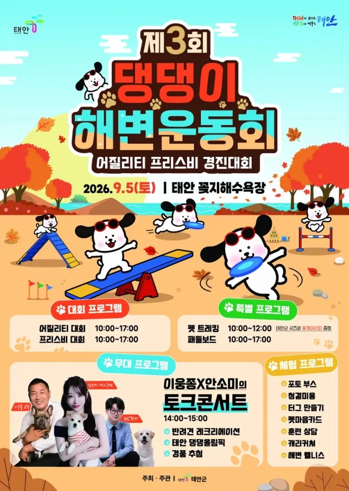 제3회 댕댕이 해변운동회 홍보물 / 태안군
