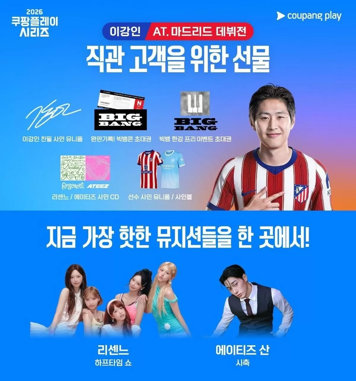 ‘2026 쿠팡플레이 시리즈’서 맨시티-아틀레티코 맞대결…이강인 ‘7번’ 친필 사인 유니폼 현장 증정. (사진=쿠팡플레이)