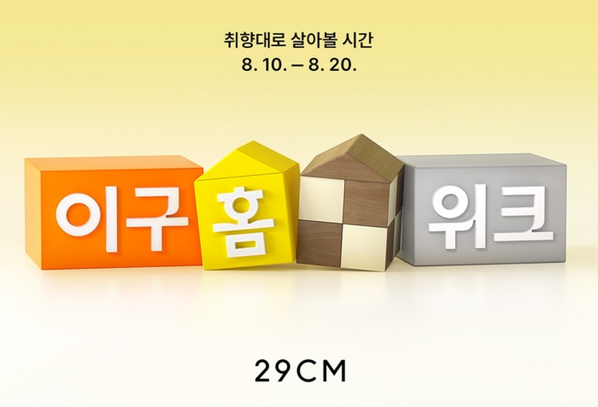 [29CM 보도자료] 이구홈위크 티징 포스터.jpg