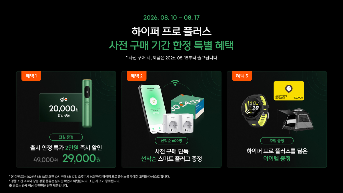 [보도사진2] 글로, '하이퍼 프로 플러스' 출시…예열 시간 10초로 빠르고 쉽게_260810.jpg
