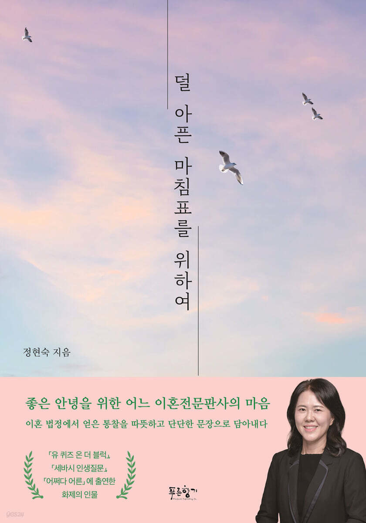 [신간] 덜 아픈 마침표를 위하여