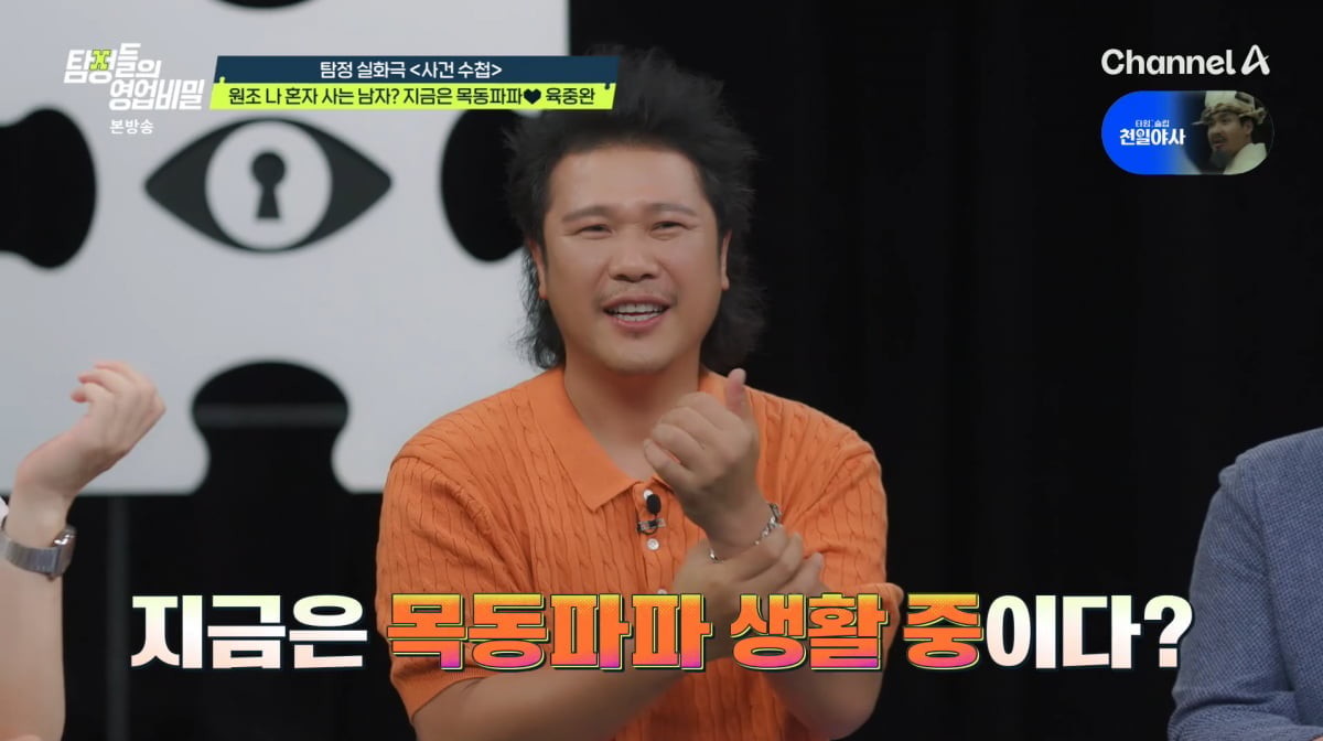 사진제공=채널A '탐정들의 영업비밀'