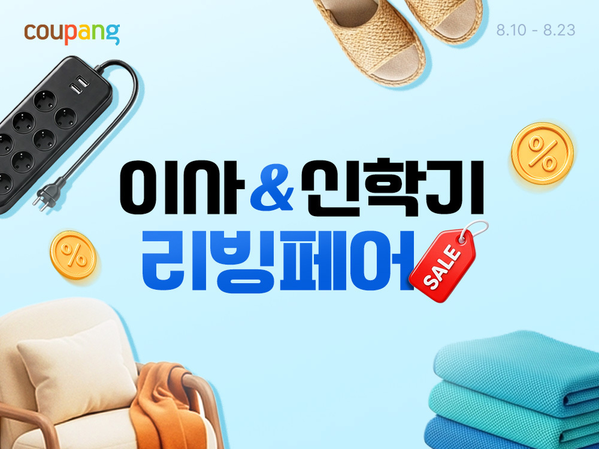 [쿠팡 이미지] 쿠팡, 이사&신학기 리빙페어 진행…새출발 맞춤 특가.jpg