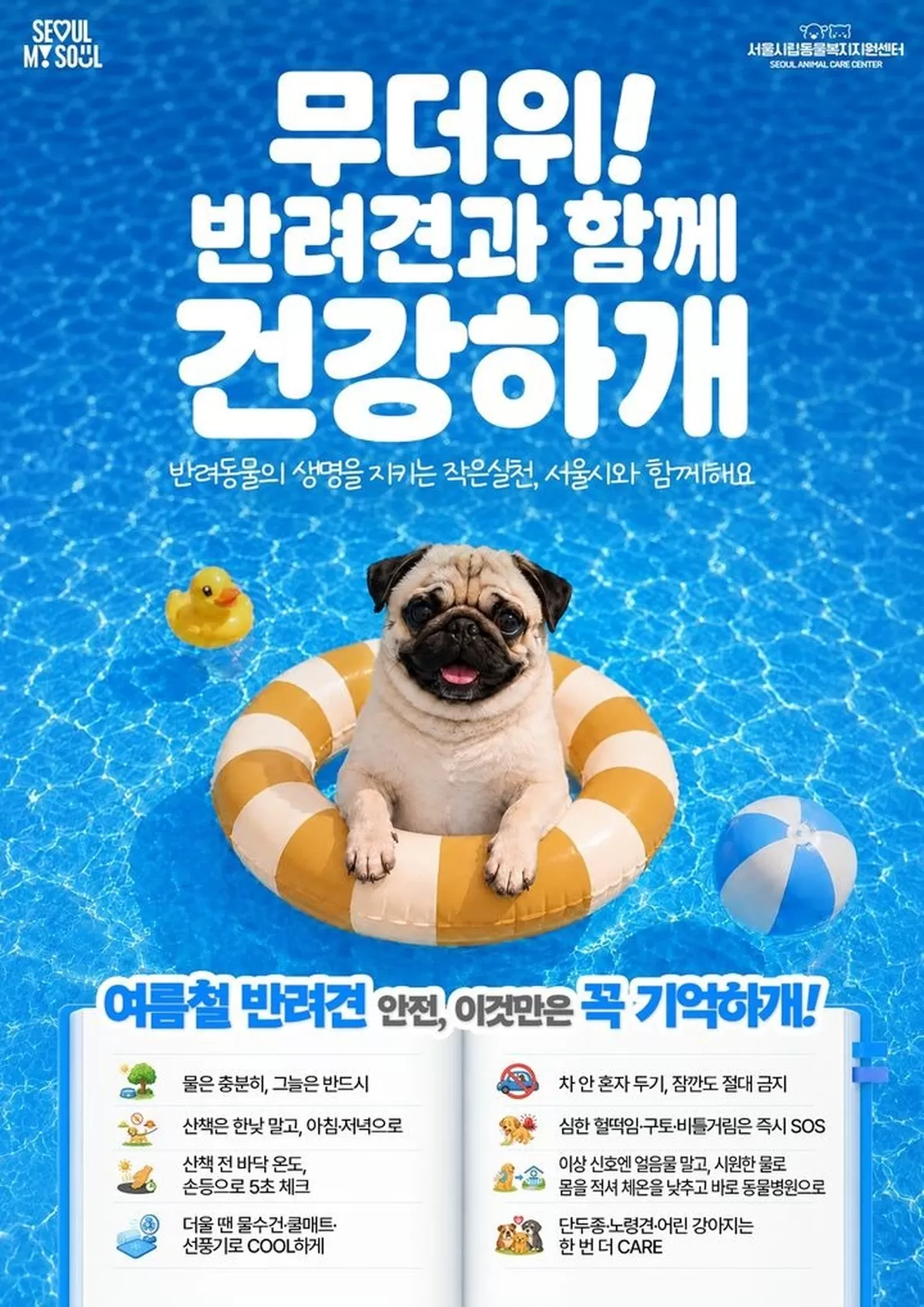 [서울=뉴시스] 서울시의 폭염 대비 반려견 안전수칙 포스터. (사진=서울시 제공) 2026.08.11. photo@newsis.com *재판매 및 DB 금지
