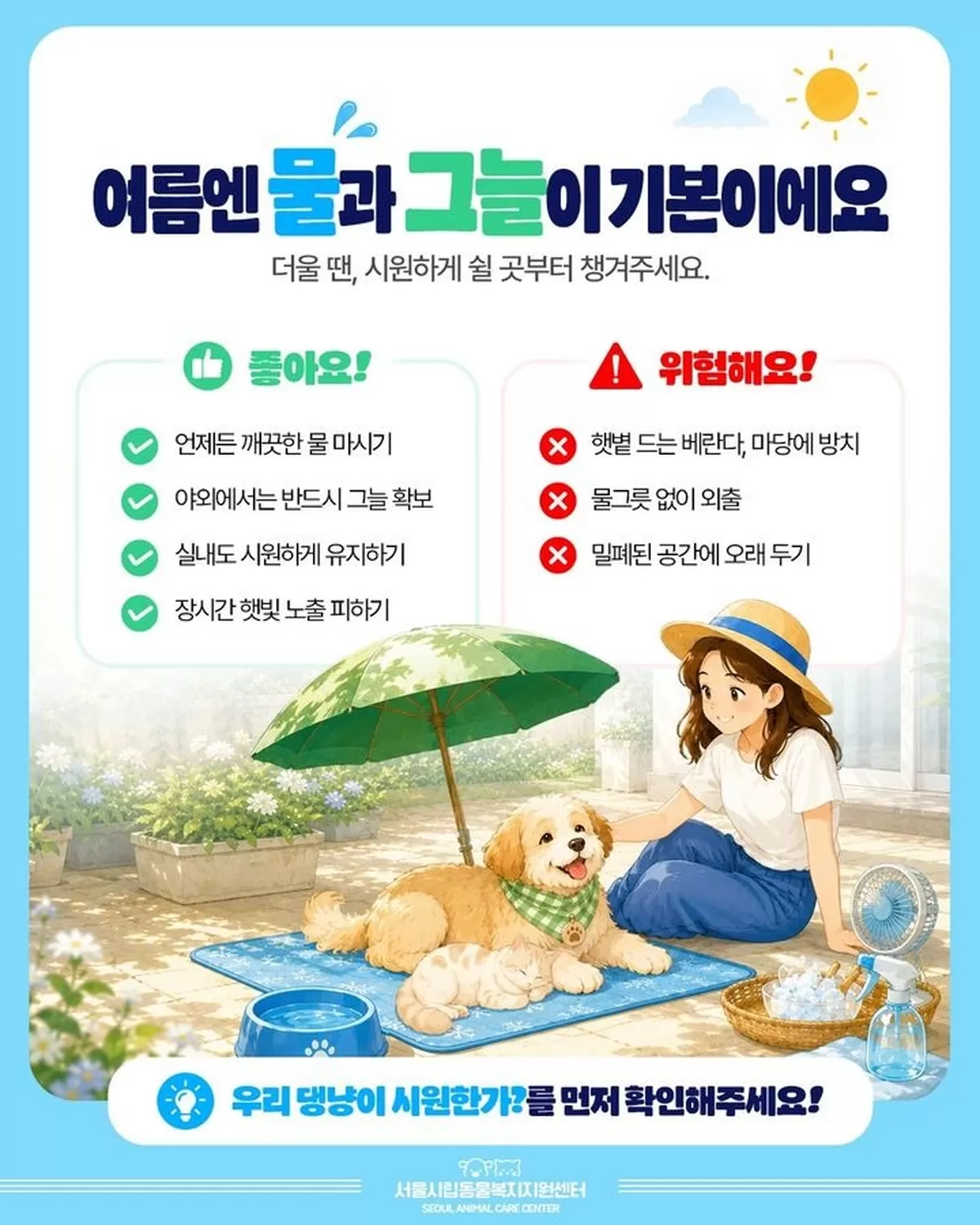 [서울=뉴시스] 여름철 반려동물에게 깨끗한 물과 충분한 그늘을 제공하도록 안내하는 서울시 카드뉴스. (사진=서울시 제공) 2026.08.11. photo@newsis.com ...