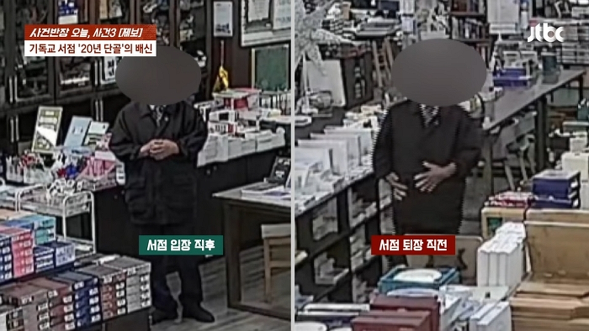앉았다 일어나면 배 '불록'_…기독교 서점 '20년 단골'의 배신 _ JTBC 사건반장 2-7 screenshot (1).jpg