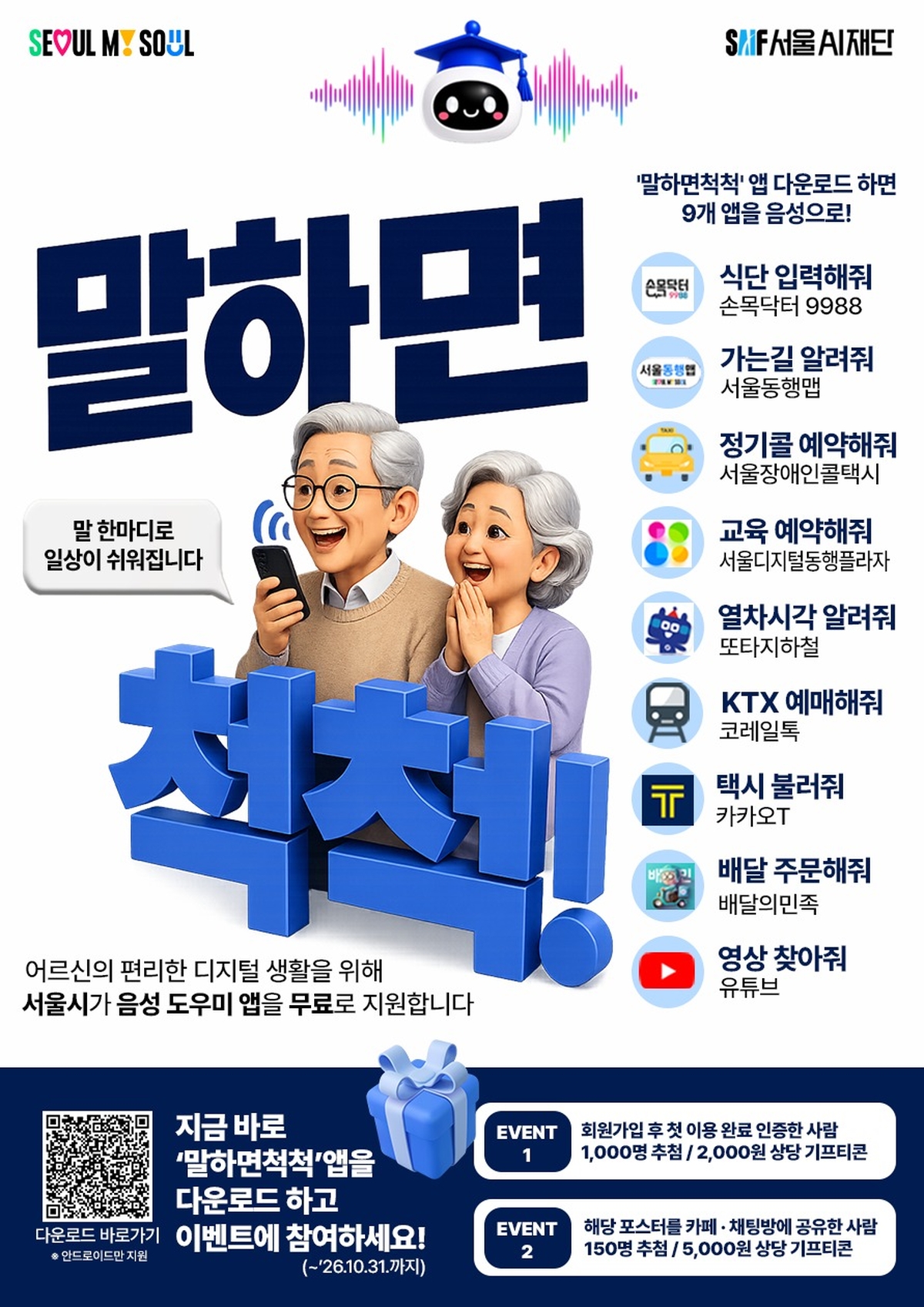 origin_말한마디로택시호출·혈당입력…서울AI재단말하면척척출시.jpg