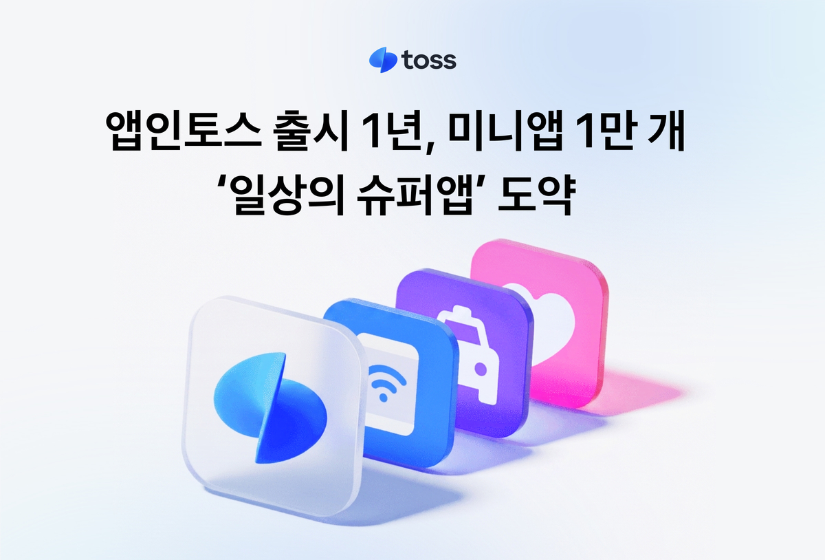[보도자료 이미지] 토스, '앱인토스' 1년 만에 미니앱 1만 개…금융 넘어 ‘일상의 슈퍼앱’ 도약.jpg
