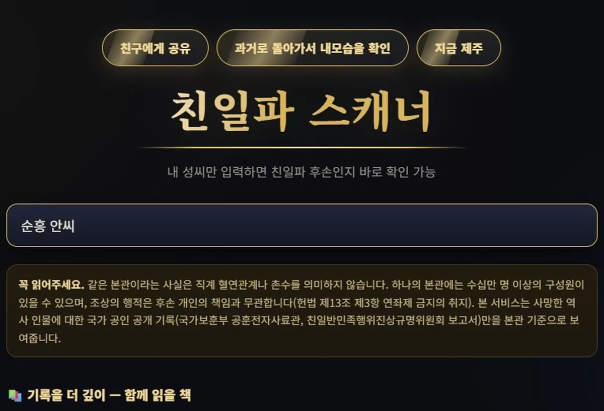 하영 증조부 친일 논란 속 등장한 '친일파 스캐너'... 