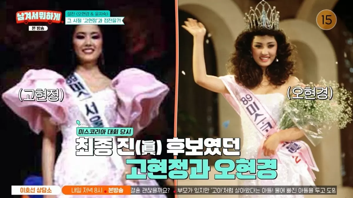 오현경, 고현정 제친 미스코리아 眞 미모…고현정 너무 우월해 진 생각도 못했다(남겨서 뭐하게)
