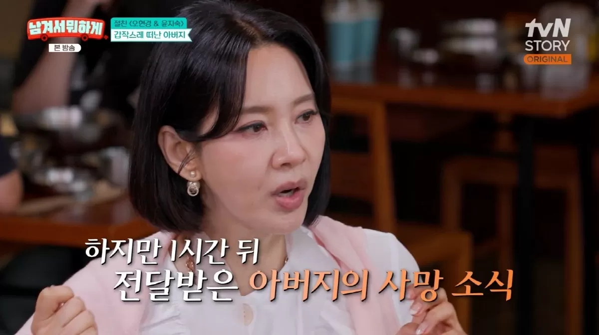 1시간 전 통화했는데… 오현경, 26살에 떠나보낸 父 눈물 고백 (남겨서 뭐하게)