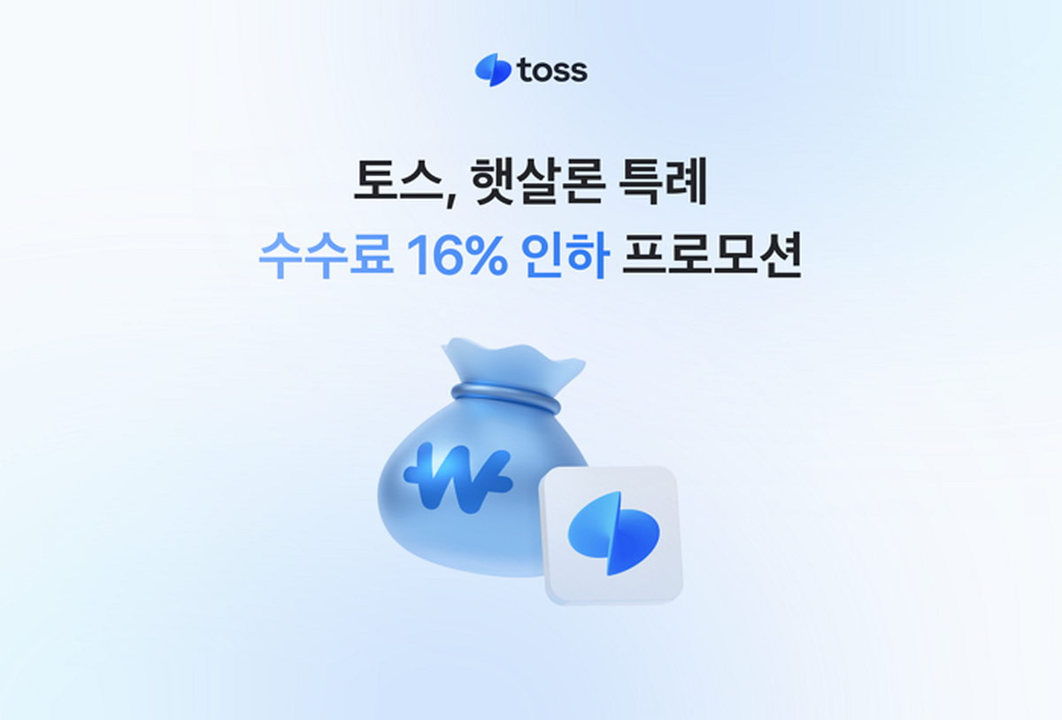 [사진자료] 토스, 서민금융 문턱 낮춘다… 저축은행 ‘햇살론 특례’ 중개 수수료 인하.png