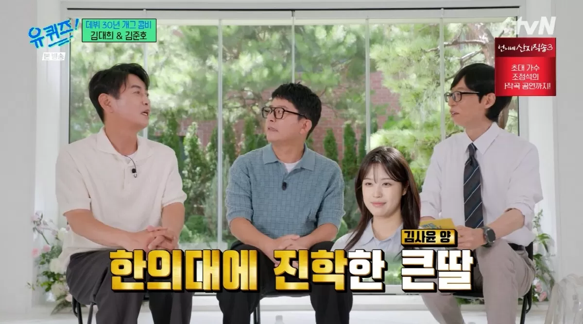 김대희, 한의대 합격 미모의 큰딸 자랑..연대 입학 후 반수 성공 (유퀴즈)