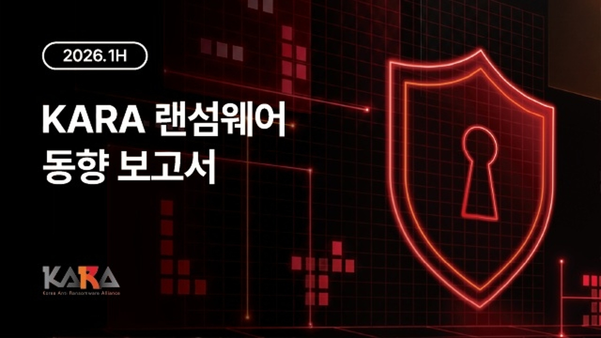 [사진자료] 2026년 상반기 KARA 랜섬웨어 동향 보고서.jpg