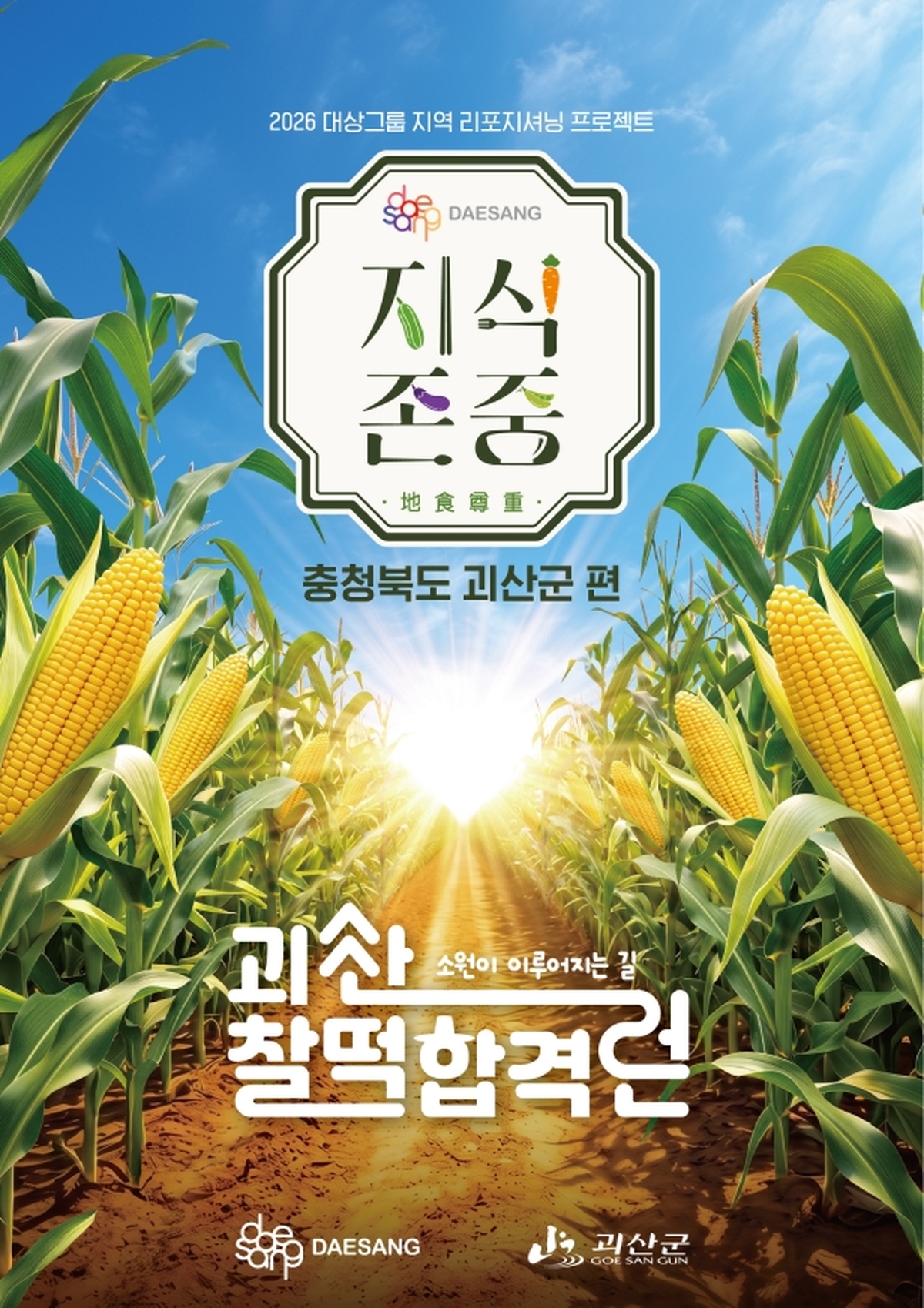 [대상 보도사진] 대상그룹, 2026 지식존중 프로젝트 ‘괴산 찰떡합격런’ 팝업 운영.jpg